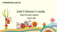 小学英语人教版 (PEP)四年级上册Unit 5 Dinner is ready Part B公开课ppt课件