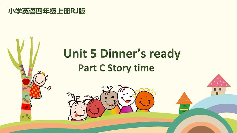 7 四英人上 Unit 5 Part C Storytime 精品PPT课件第1页