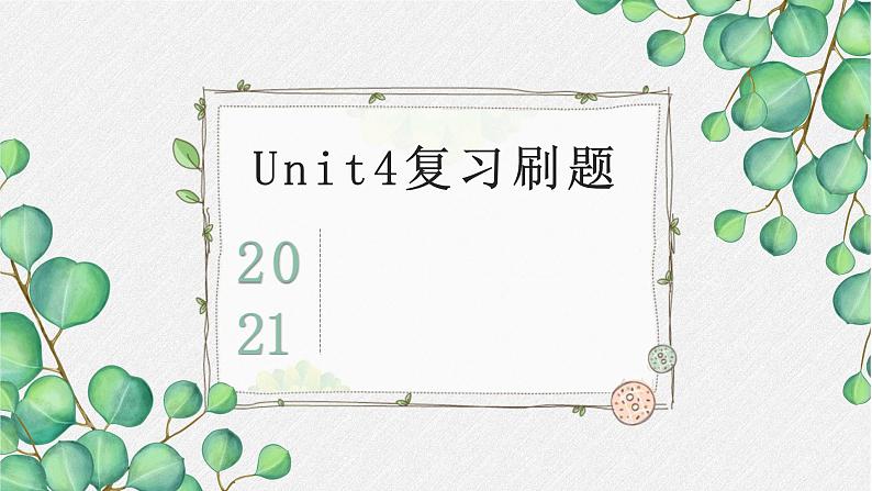 英语新版-牛津译林版五年级下册Unit4复习刷题PPT01