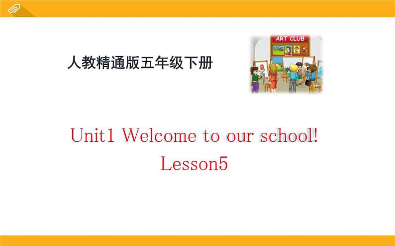 五年级下册英语课件－Unit1 Welcome to our school!(Lesson5) ｜人教精通版01