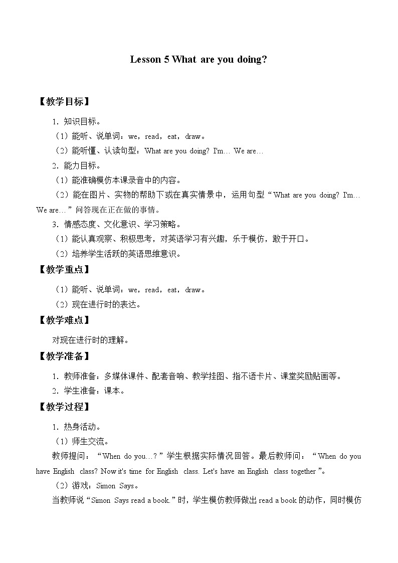 四年级下册英语教案-Lesson 5   What are you doing？｜接力版01