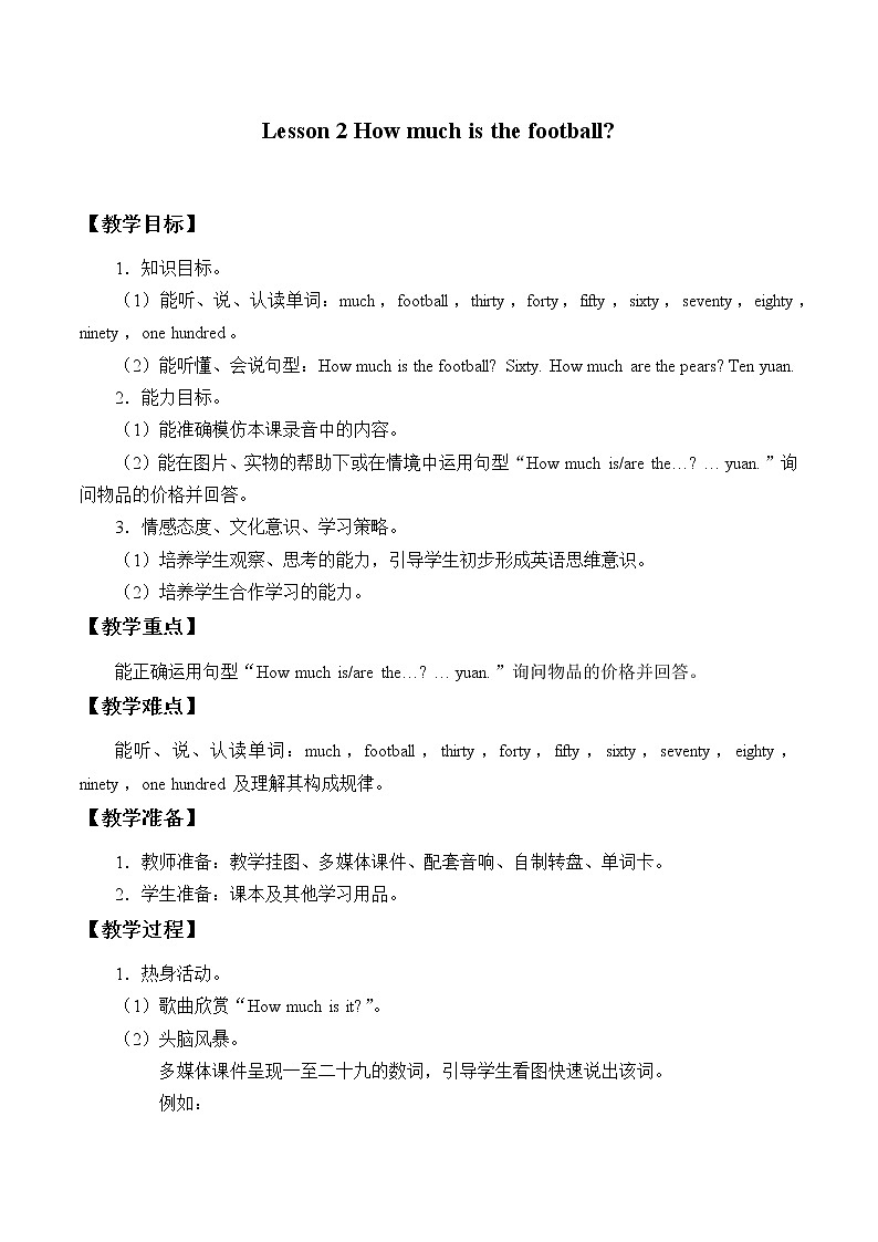 四年级下册英语教案-Lesson 2   How much is the football？｜接力版01