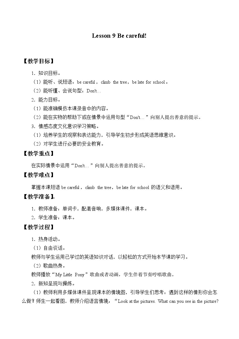 四年级下册英语教案-Lesson 9   Be careful!｜接力版01
