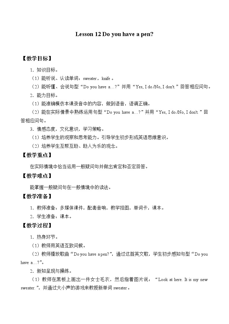 四年级下册英语教案-Lesson 12   Do you have a pen？｜接力版第1页