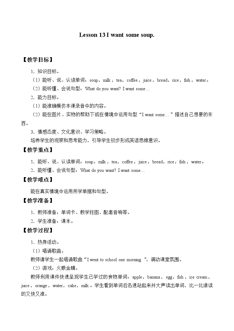 四年级下册英语教案-Lesson 13   I want some soup.｜接力版01
