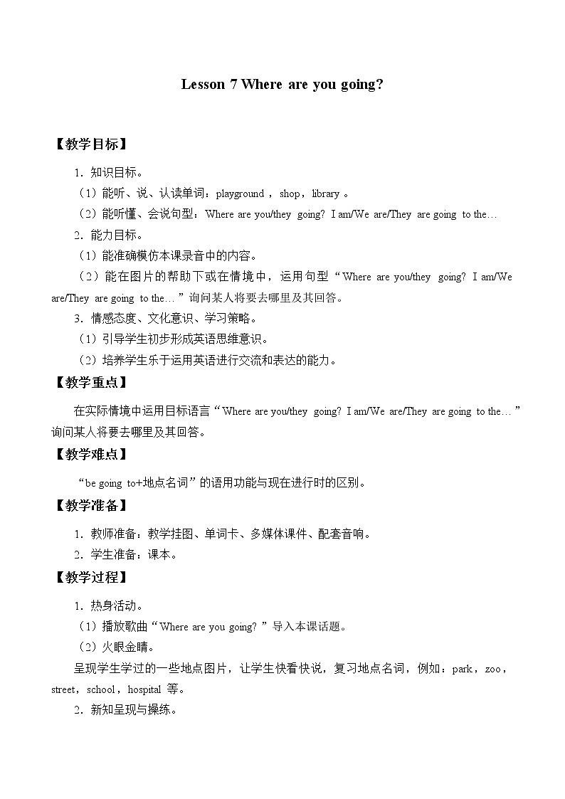 四年级下册英语教案-Lesson 7   Where are you going？｜接力版01