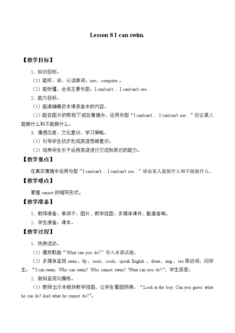 四年级下册英语教案-Lesson 8   I can swim.｜接力版01