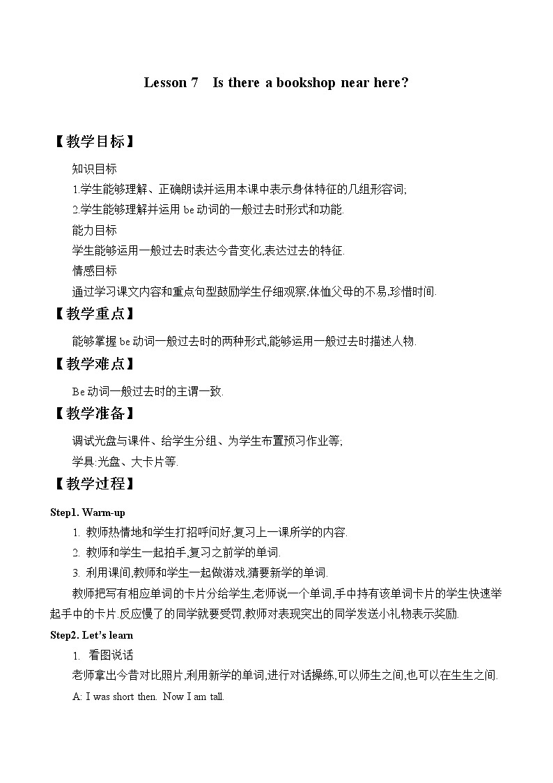 五年级下册英语教案-Lesson 7   Your parents were young then.｜接力版第1页