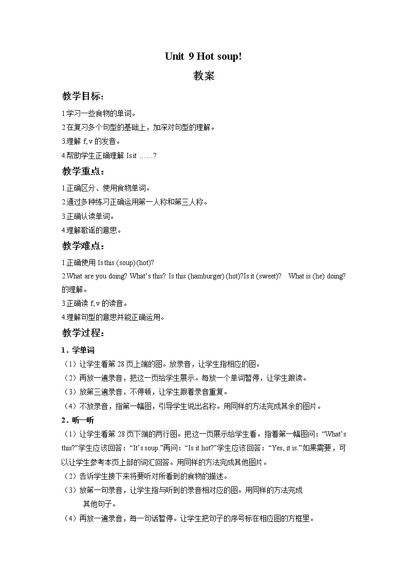 北师大版（一起）三年级英语下册Unit 9 Hot soup! 教案第1页