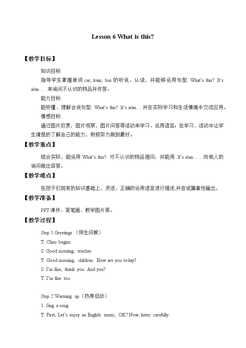 三年级上册英语教案-Lesson 6   What is this？｜接力版01