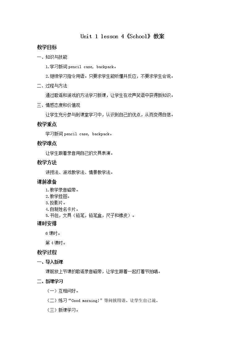 人教新起点一年级英语上册unit 1 School教案401