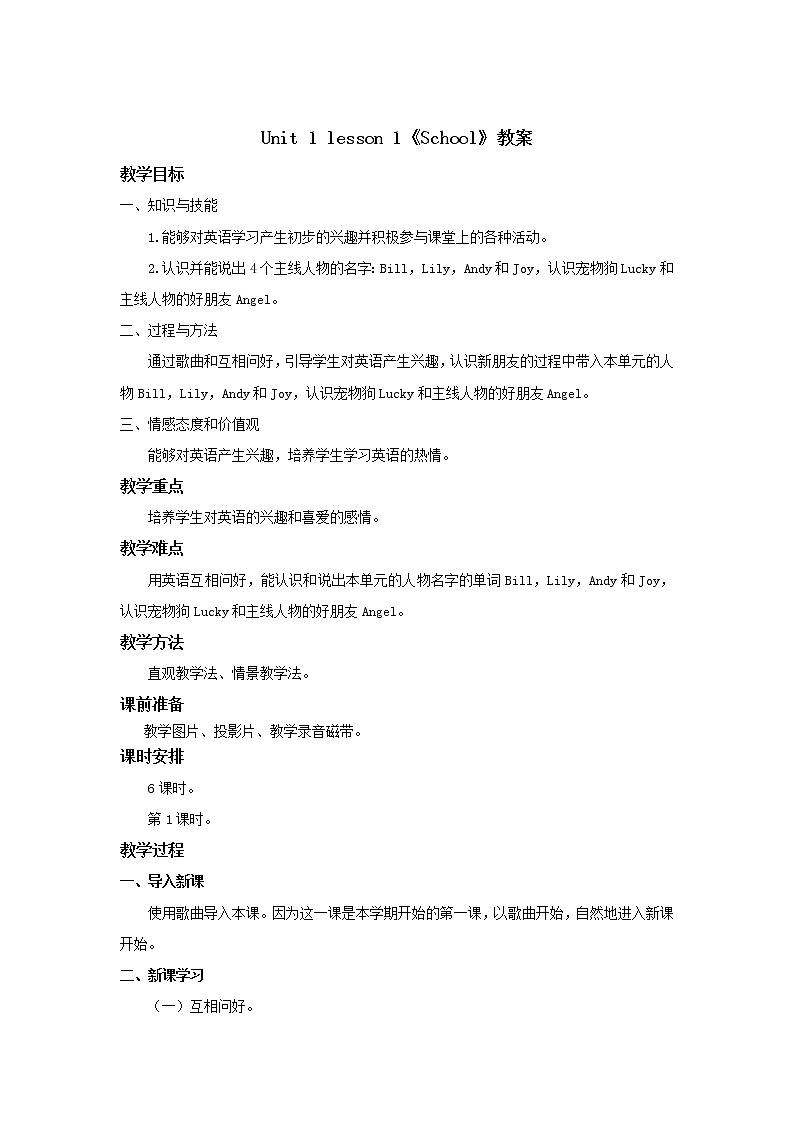 人教新起点一年级英语上册unit 1 School教案1第1页