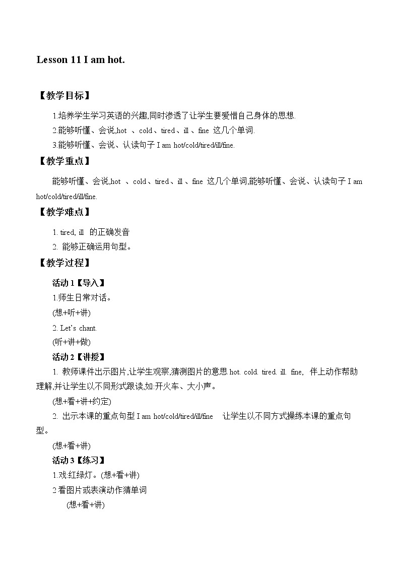 三年级上册英语教案-Lesson 11   I am hot.第1页