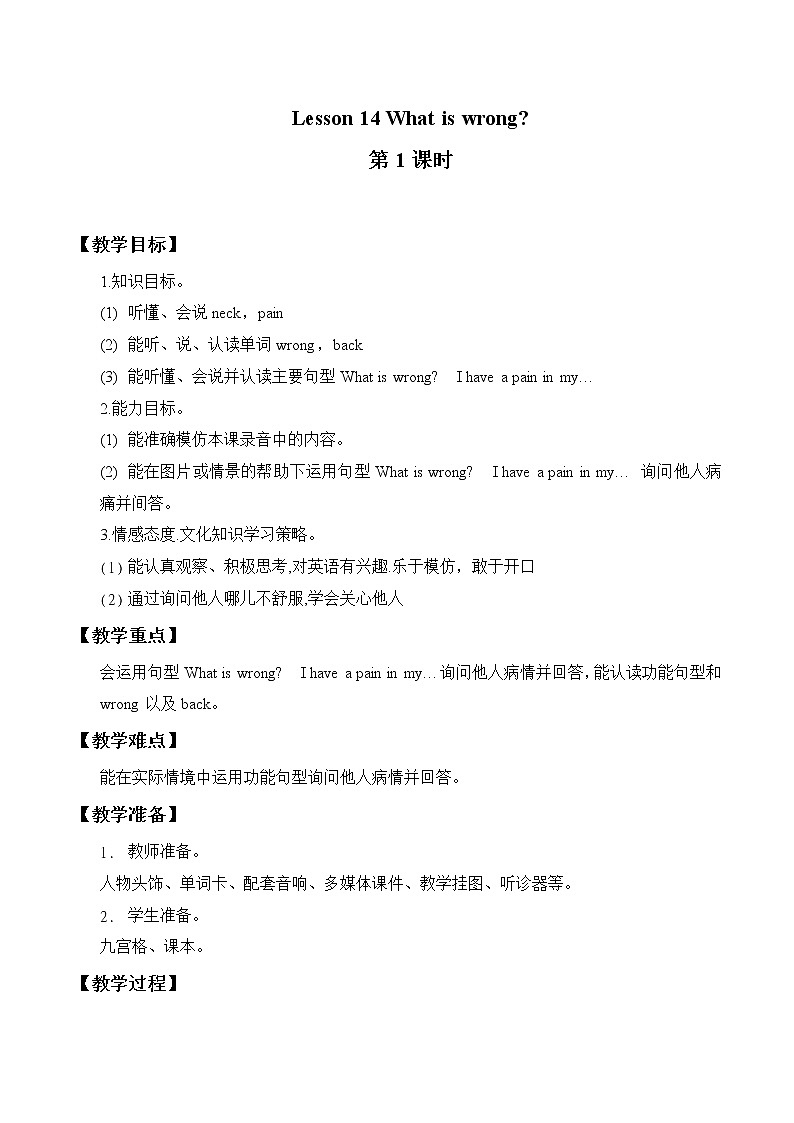 三年级下册英语教案-Lesson 14   What is wrong｜接力版01