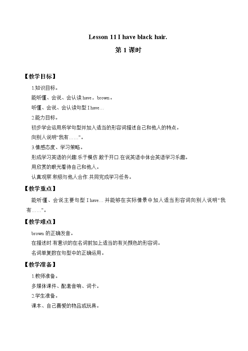 三年级下册英语教案-Lesson 11   I have black hair.｜接力版01