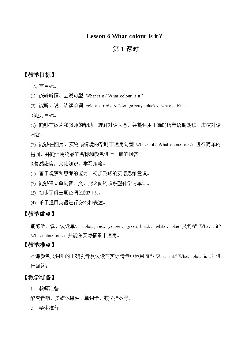 三年级下册英语教案-Lesson 6   What colour is it ｜接力版01