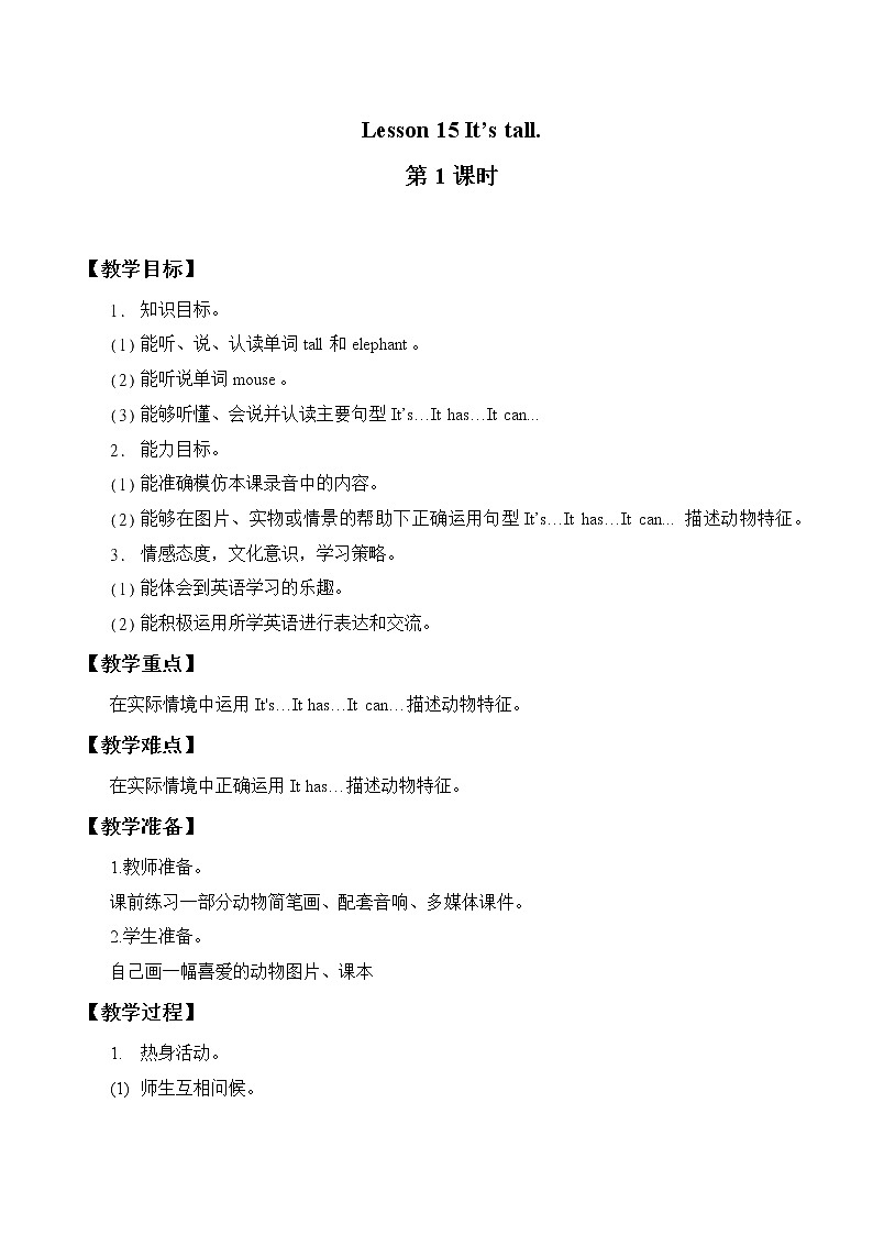 三年级下册英语教案-Lesson 15   It's tall.｜接力版01