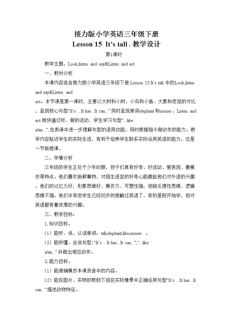 三年级下册英语教案-Lesson 15 It's tall.｜接力版01