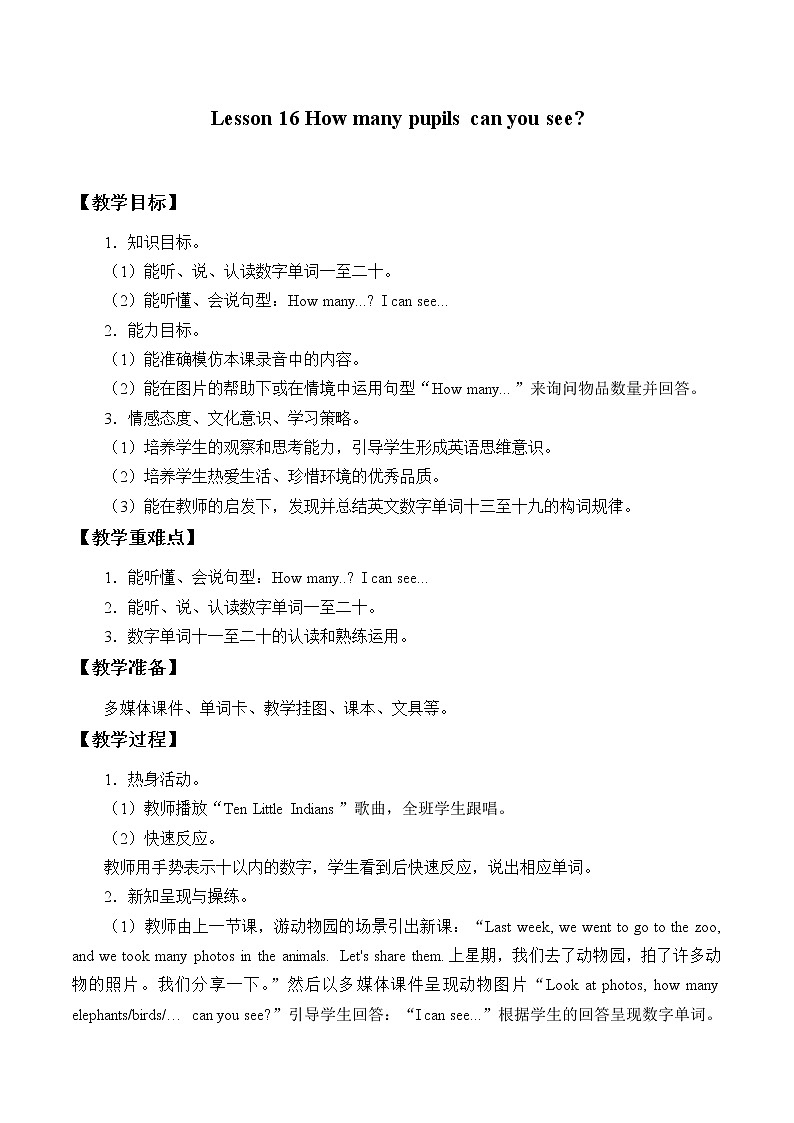 四年级上册英语教案-Lesson 16   How many pupils can you see？｜接力版第1页