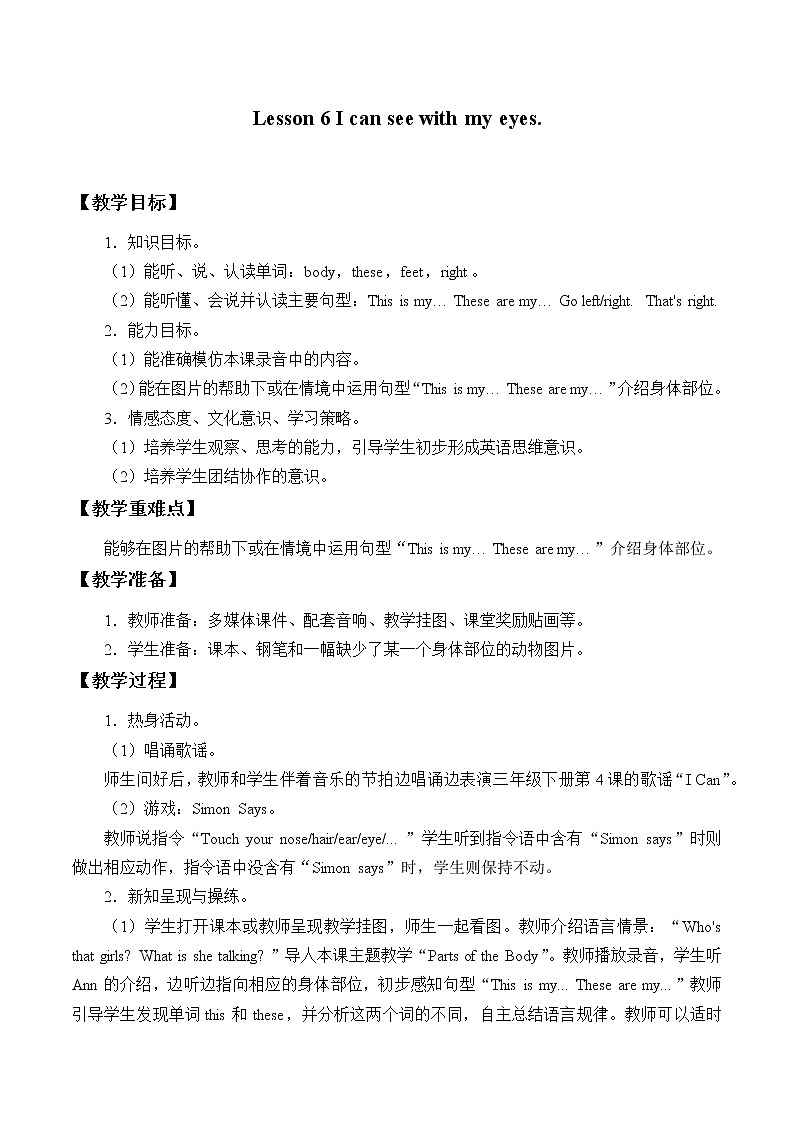 四年级上册英语教案-Lesson 6   I can see with my eyes.｜接力版01