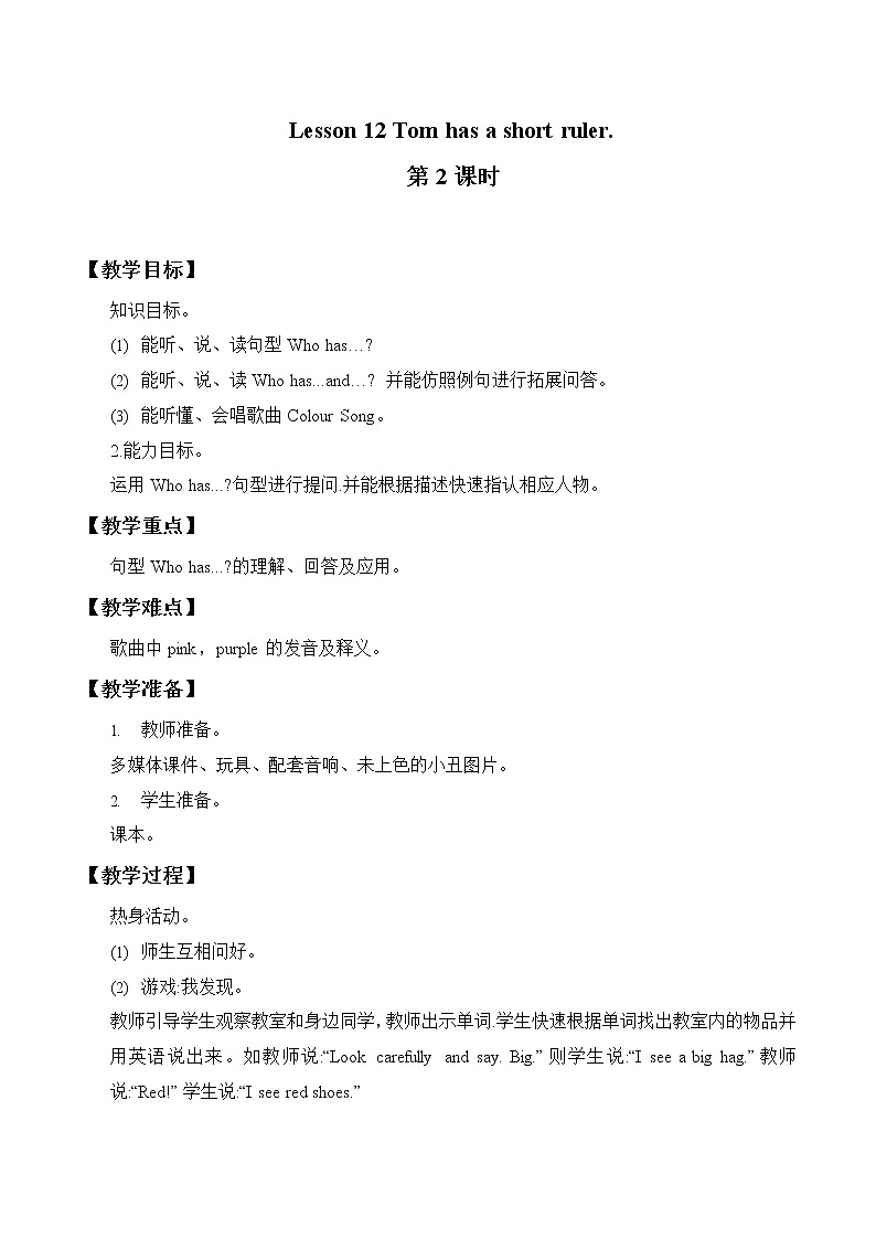 三年级下册英语教案-Lesson 12   Tom has a short ruler.｜接力版01