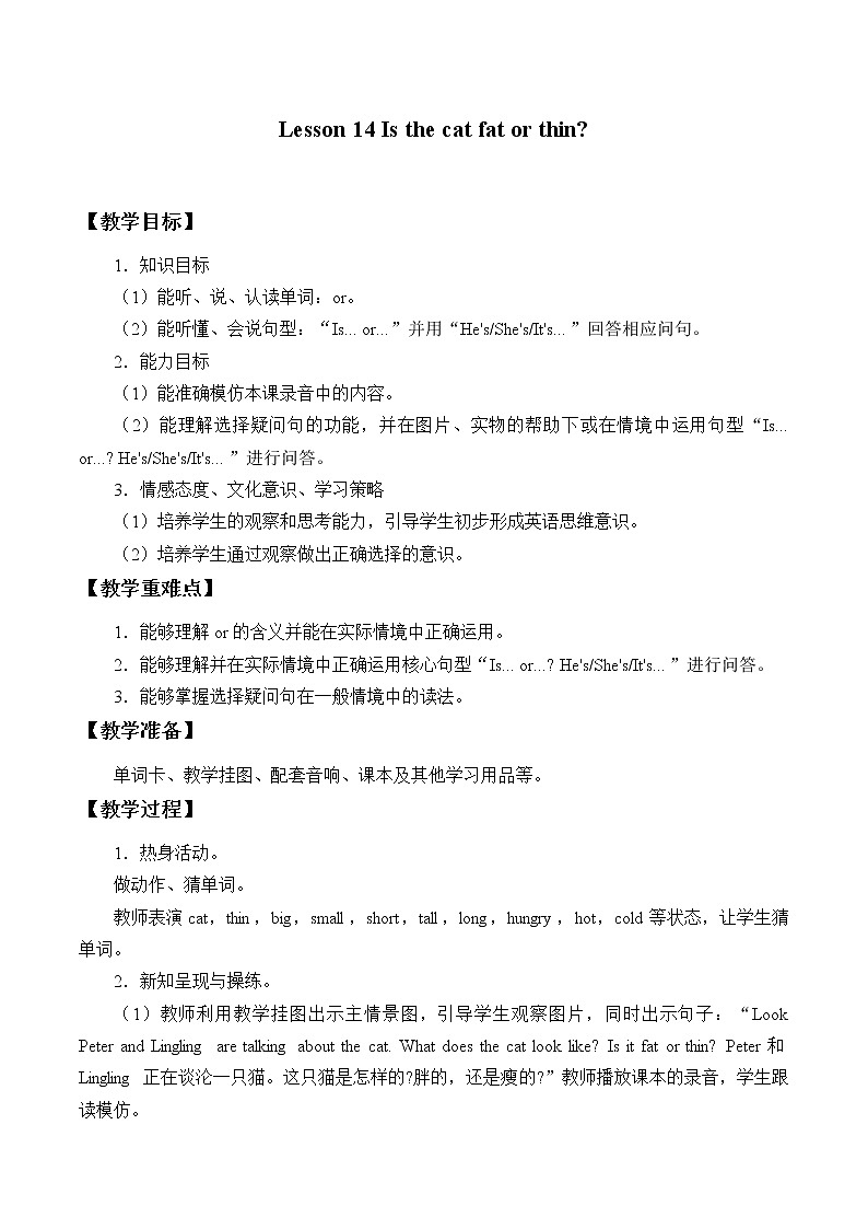 四年级上册英语教案-Lesson 14   Is the cat fat or thin？｜接力版01