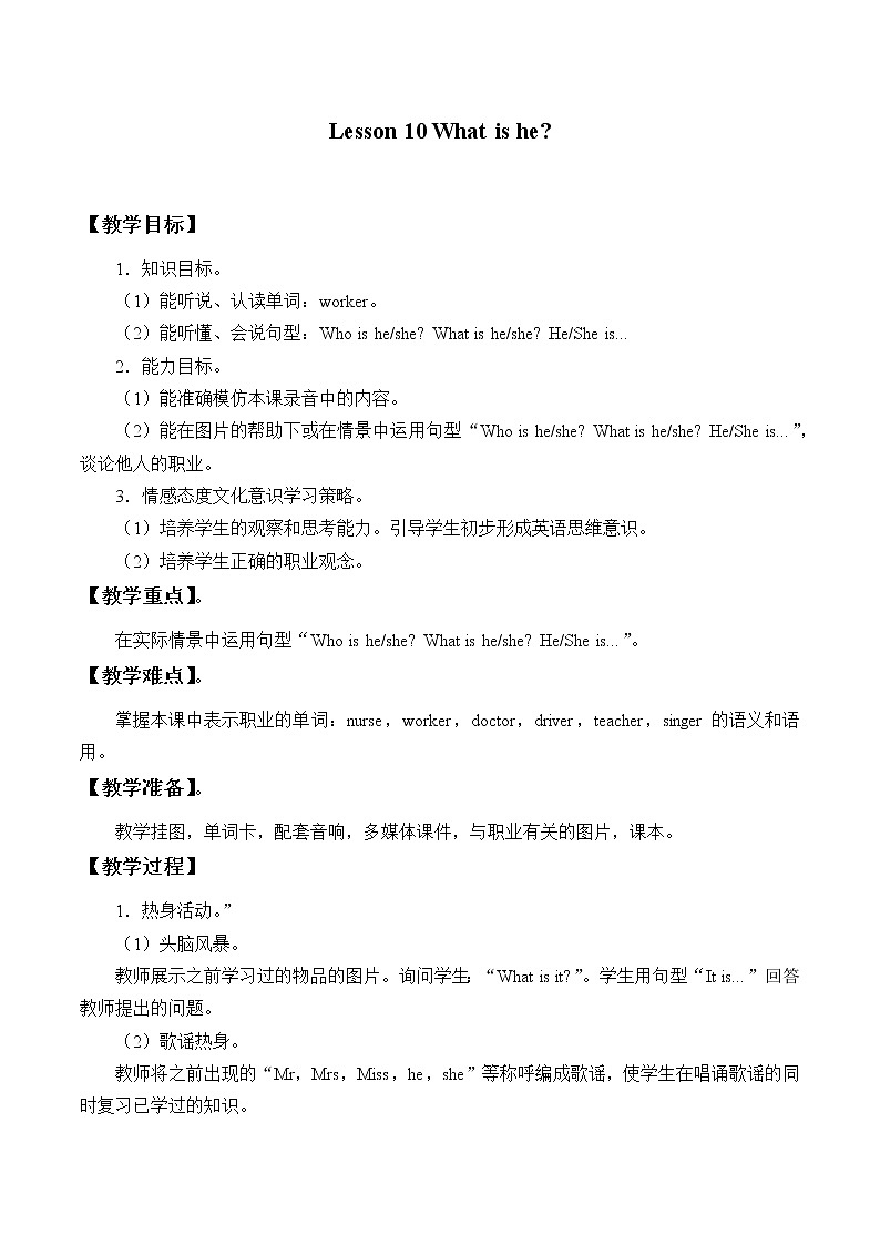 四年级上册英语教案-Lesson 10   What is he？｜接力版01