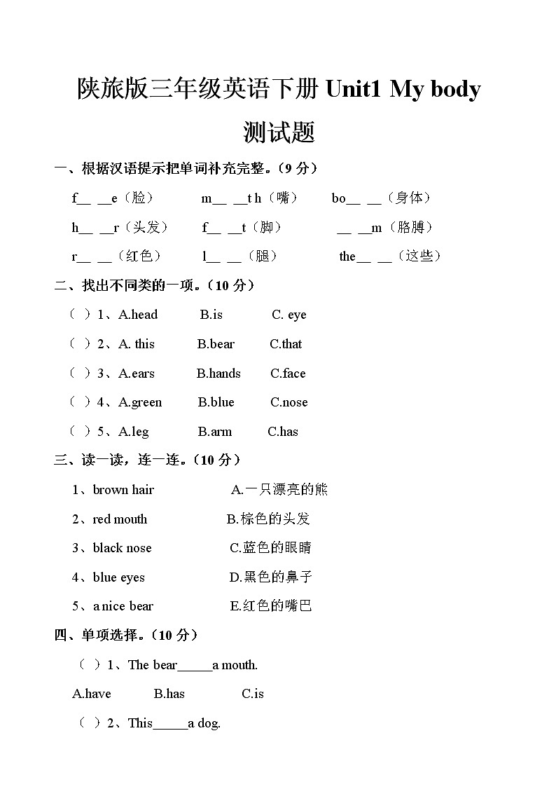 陕旅版三年级英语下册Unit1 My body测试题共4课时（无答案）01