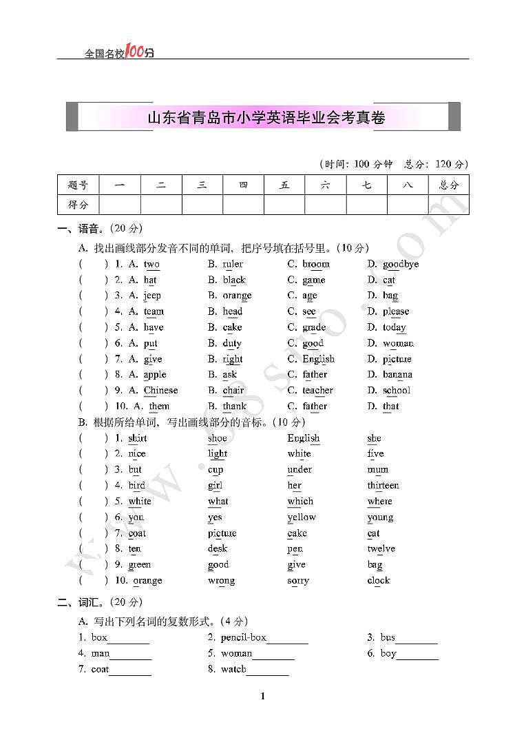 22020-2021学年山东省青岛市小学英语毕业会考真卷无答案第1页