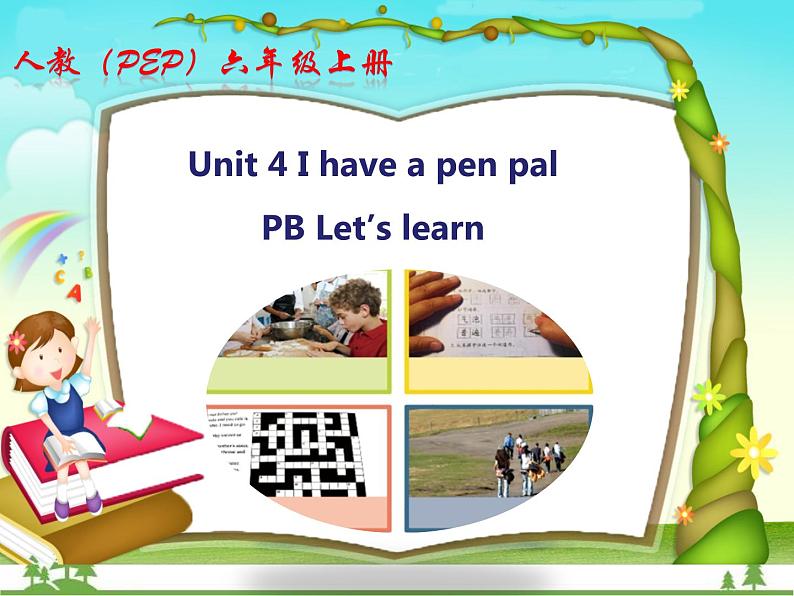 人教版（PEP）小学英语六年级上册 Unit 4 I have a pen pal PB Let’s learn 同步课件+教案+同步练习01