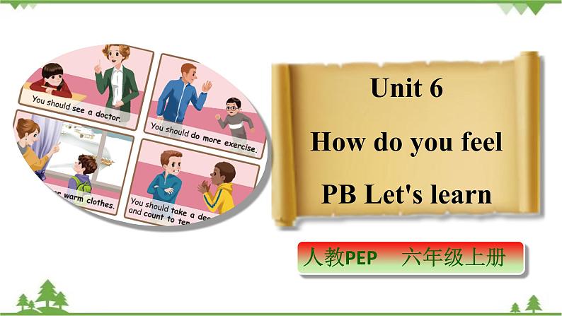 人教版（PEP）小学英语六年级上册 Unit 6 How do you feel PB Let's learn 同步课件+教案+同步练习01