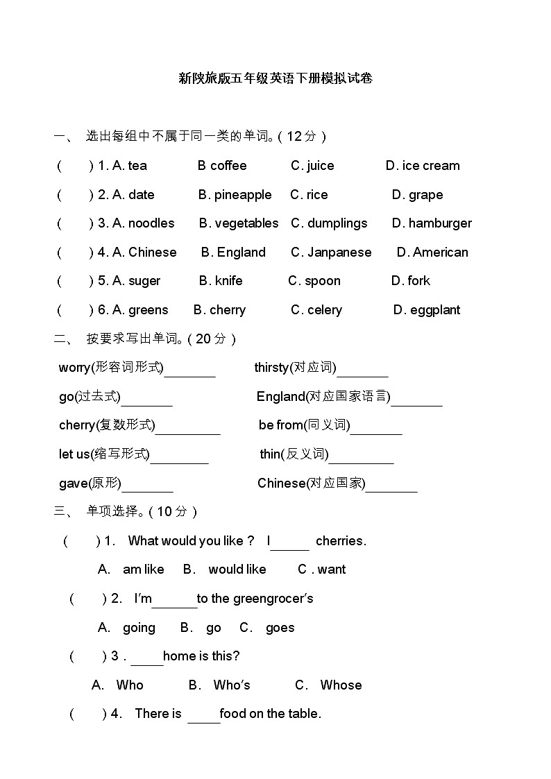 陕旅版五年级英语下册期末模拟试卷（无答案）第1页