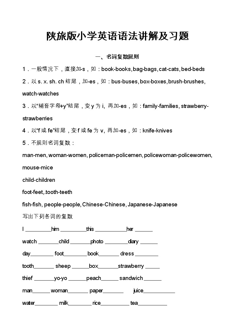 陕旅版小学六年级英语语法复习讲解及习题（无答案）01