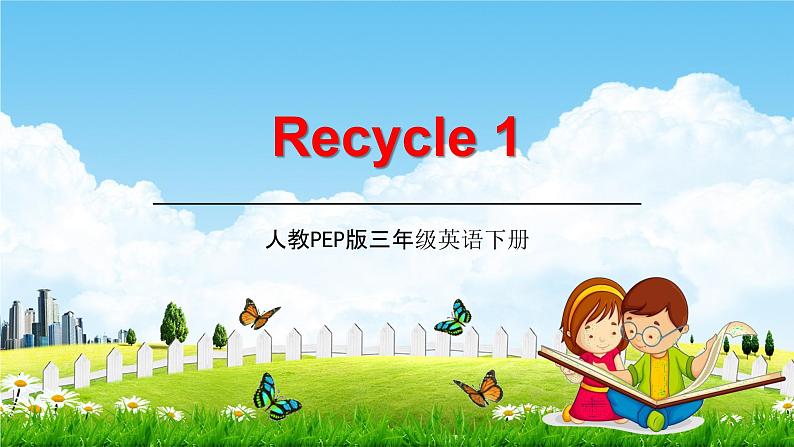 人教PEP版三年级英语下册《Recycle 1》教学课件精品PPT小学优秀课堂课件01