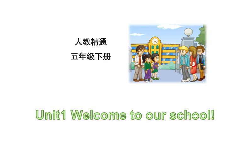 五年级下册英语课件－Unit1 Welcome to our school! ｜人教精通版01