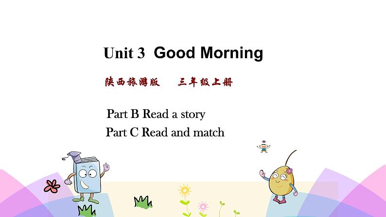陕旅英语三上 Unit 3 第四课时 PPT课件01