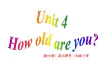 湘少版三年级上册Unit 4 How old are you?说课课件ppt