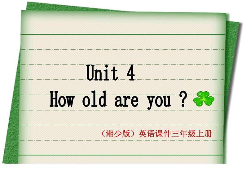 湘少版英语三年级下册Unit 4 How old are you？课件4第1页