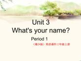 湘少版英语三年级下册Unit 3 What’s your name？课件