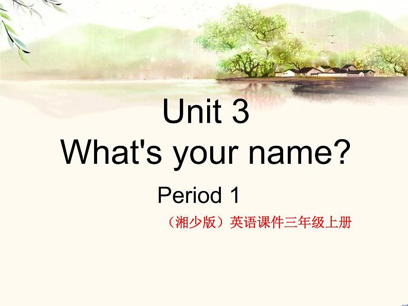 湘少版英语三年级下册Unit 3 What’s your name？课件01