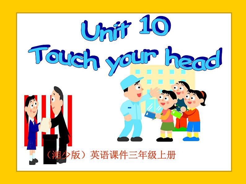 湘少版英语三年级下册 Unit 10 Touch your head课件201