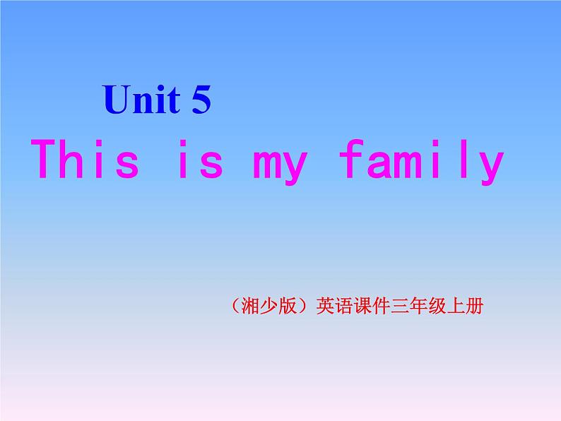 湘少版英语三年级下册 Unit 5 This is my family课件1第1页