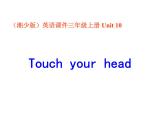 湘少版英语三年级下册 Unit 10 Touch your head课件1