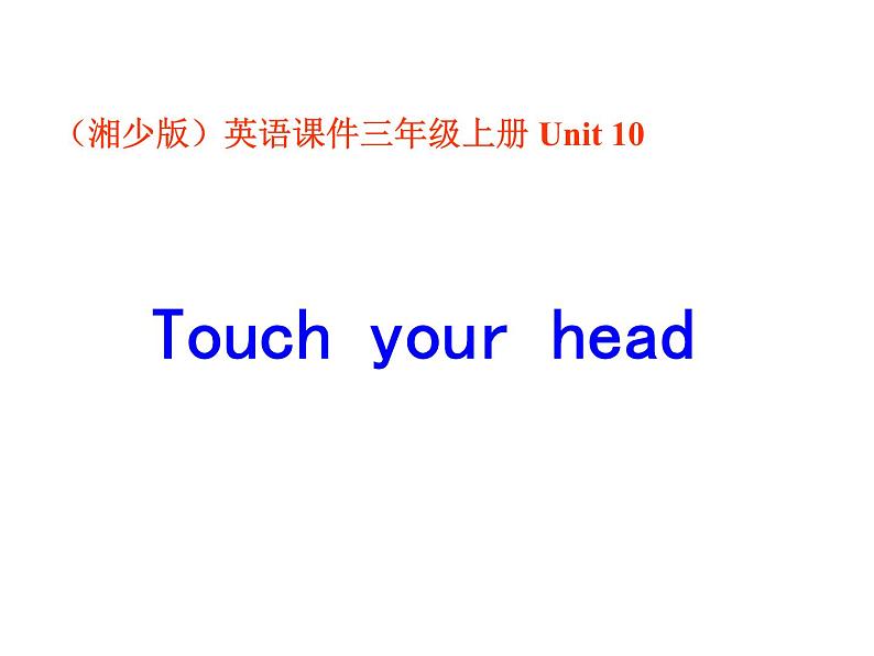 湘少版英语三年级下册 Unit 10 Touch your head课件101