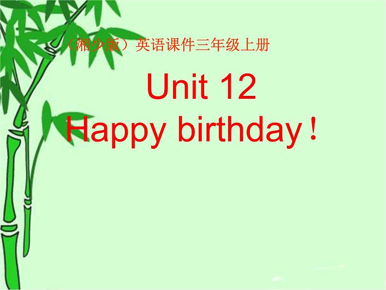 湘少版英语三年级下册 Unit 12 Happy birthday!  ppt201