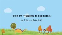湘少版四年级上册Unit  10  Welcome to our home!授课课件ppt