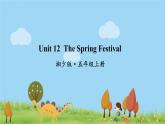 湘少版英語五年級(jí)上冊(cè) Unit 12 The Spring Festival PPT課件+素材