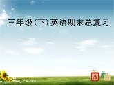 人教版pep小學三年級英語下冊英語期末總復習課件