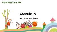 外研版 (三年级起点)六年级上册Module 5Unit 2 I can speak French.课堂教学ppt课件