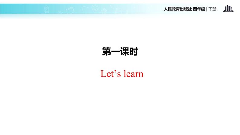 【教学课件】Unit 1 Part A（人教）第2页